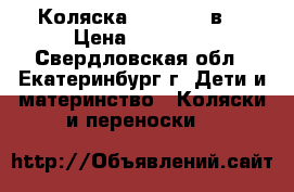 Коляска platinum 3в1 › Цена ­ 10 000 - Свердловская обл., Екатеринбург г. Дети и материнство » Коляски и переноски   